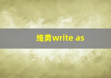 维勇write as